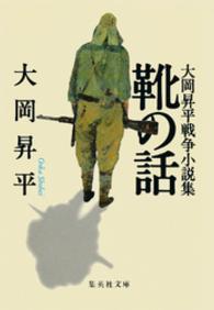 靴の話　大岡昇平戦争小説集 集英社文庫