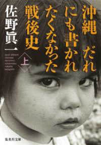 集英社文庫<br> 沖縄　だれにも書かれたくなかった戦後史　上