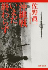 集英社文庫<br> 沖縄戦いまだ終わらず