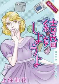 【素敵なロマンスコミック】結婚しようよ 素敵なロマンス