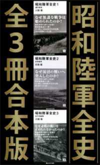 昭和陸軍全史　全３冊合本版 講談社現代新書