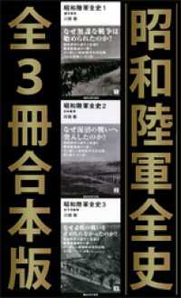 昭和陸軍全史　全３冊合本版