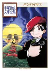 バンパイヤ 手塚治虫文庫全集 ２ 手塚治虫 著 電子版 紀伊國屋書店ウェブストア オンライン書店 本 雑誌の通販 電子書籍ストア