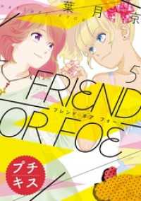 ＦＲＩＥＮＤ　ＯＲ　ＦＯＥ　プチキス（５）