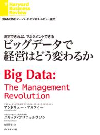 ビッグデータで経営はどう変わるか DIAMOND ハーバード・ビジネス・レビュー論文