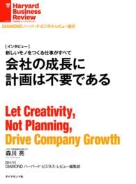 会社の成長に計画は不要である[インタビュー] DIAMOND ハーバード・ビジネス・レビュー論文