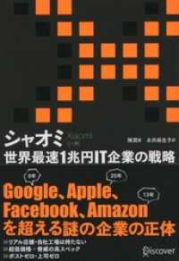 シャオミ（Xiaomi） 世界最速1兆円IT企業の戦略