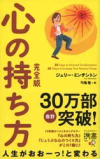 心の持ち方 完全版 (ジェリー・ミンチントン) ディスカヴァー携書