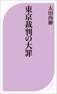 東京裁判の大罪 ベスト新書