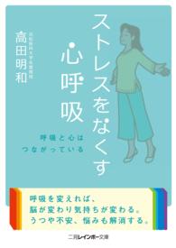 二見レインボー文庫<br> ストレスをなくす心呼吸
