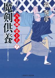 二見時代小説文庫<br> 魔剣供養 - 八丁堀 裏十手７