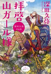 拝啓 山ガール様 深田久弥作品集 廣済堂ルリエ