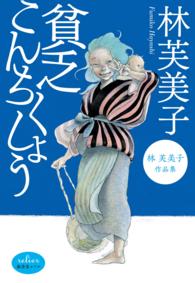 廣済堂ルリエ<br> 貧乏こんちくしょう 林芙美子作品集