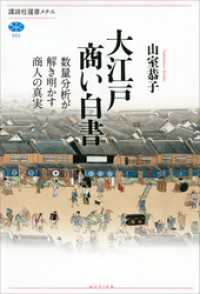 大江戸商い白書　数量分析が解き明かす商人の真実