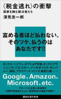 〈税金逃れ〉の衝撃　国家を蝕む脱法者たち 講談社現代新書