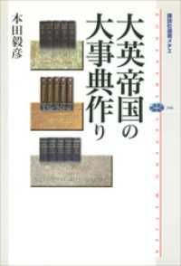 講談社選書メチエ<br> 大英帝国の大事典作り