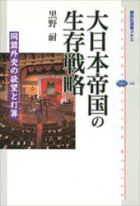 大日本帝国の生存戦略　同盟外交の欲望と打算 講談社選書メチエ
