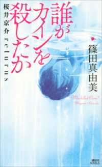 誰がカインを殺したか　桜井京介ｒｅｔｕｒｎｓ 講談社ノベルス