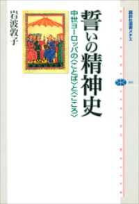 誓いの精神史　中世ヨーロッパの〈ことば〉と〈こころ〉 講談社選書メチエ