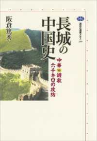 長城の中国史　中華ＶＳ．遊牧　六千キロの攻防