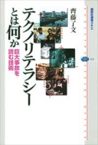 テクノリテラシーとは何か　巨大事故を読む技術 講談社選書メチエ