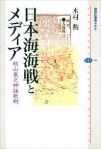 講談社選書メチエ<br> 日本海海戦とメディア　秋山真之神話批判