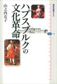 講談社選書メチエ<br> ハプスブルクの文化革命