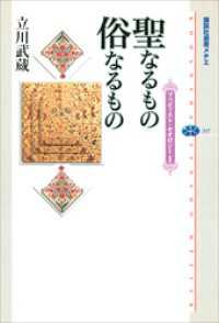 聖なるもの　俗なるもの　ブッディスト・セオロジーI 講談社選書メチエ