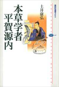 本草学者　平賀源内 講談社選書メチエ