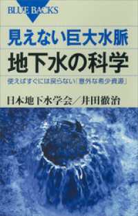 見えない巨大水脈　地下水の科学　使えばすぐには戻らない「意外な希少資源」 ブルーバックス