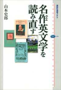 名作英文学を読み直す