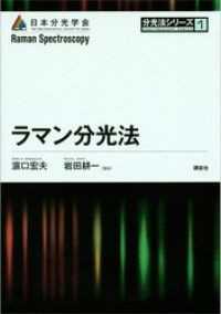 分光法シリーズ<br> ラマン分光法