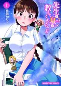 まんがタイムコミックス<br> 先生と星が教えてくれたこと　１巻