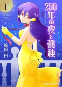 まんがタイムコミックス<br> ２００年の夜と孤独～おひとりさま吸血鬼～　１巻