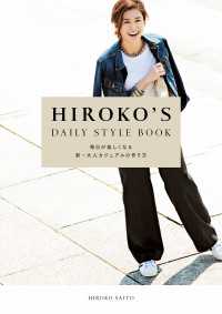 HIROKO'S DAILY STYLE BOOK 毎日が楽しくなる新・大人カジュアルの作り方 ―