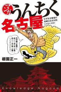 ―<br> マンガ・うんちく名古屋