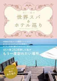 ―<br> 月に一度の世界スパ＆ホテル巡り