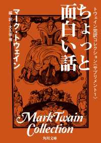 トウェイン完訳コレクション　〈サプリメント１〉ちょっと面白い話 角川文庫