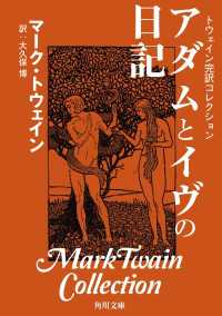 トウェイン完訳コレクション　アダムとイヴの日記 角川文庫