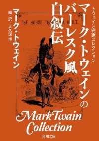 トウェイン完訳コレクション　マーク・トウェインのバーレスク風自叙伝 角川文庫