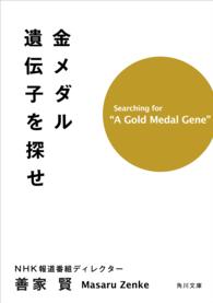 金メダル遺伝子を探せ 角川文庫