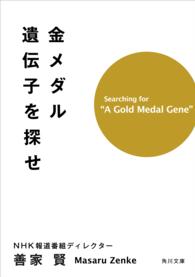 角川文庫<br> 金メダル遺伝子を探せ