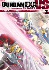 角川コミックス・エース<br> GUNDAM EXA VS(3)
