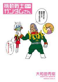 機動戦士ガンダムさん (13)の巻 角川コミックス・エース