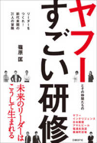 ヤフーとその仲間たちのすごい研修　リーダーをつくれ！　前代未聞の31人の冒険