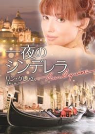 ハーレクイン<br> 一夜のシンデレラ
