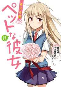 電撃コミックス<br> さくら荘のペットな彼女(8)