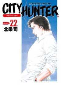 ゼノンコミックス<br> シティーハンター ２２巻