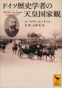 講談社学術文庫<br> ドイツ歴史学者の天皇国家観