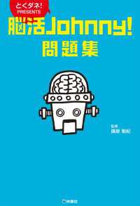 フジテレビＢＯＯＫＳ<br> 脳活Ｊｏｈｎｎｙ！問題集